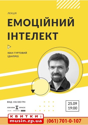 Емоційний інтелект | Лекція Івана Гуртового Емоційний інтелект | Лекція Івана Гуртового