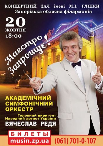 «Маэстро Приглашает!» Концерт Академического Симфонического Оркестра «Маэстро Приглашает!» Концерт Академического Симфонического Оркестра