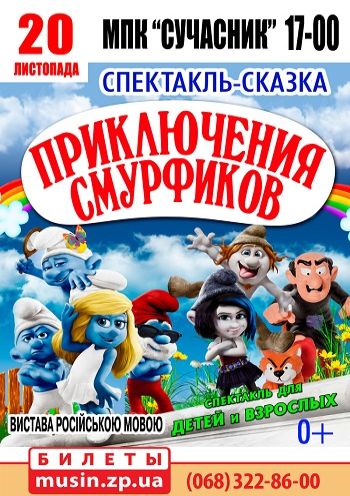 Приключения Смурфиков Приключения Смурфиков