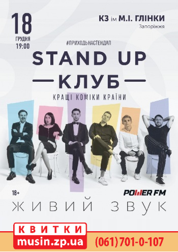Stand Up Клуб / Стендап Клуб Stand Up Клуб / Стендап Клуб