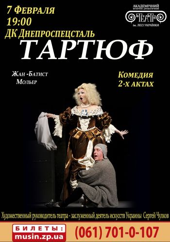 Тартюф Тартюф