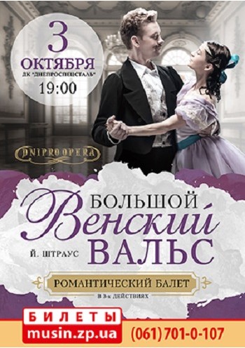 "Большой Венский вальс".Премьера "Большой Венский вальс".Премьера