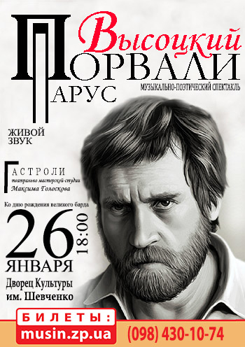 Музыкально-поэтический спектакль «Порвали Парус. Высоцкий» Музыкально-поэтический спектакль «Порвали Парус. Высоцкий»
