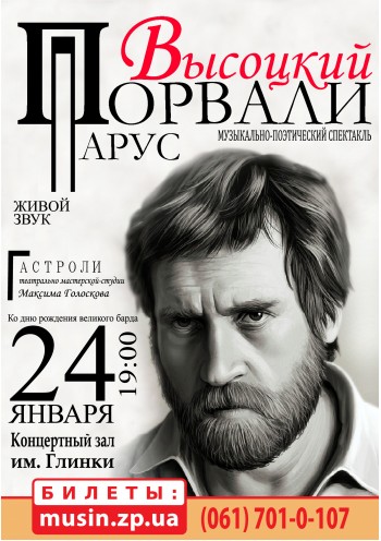 Музыкально-поэтический спектакль «Порвали Парус. Высоцкий» Музыкально-поэтический спектакль «Порвали Парус. Высоцкий»