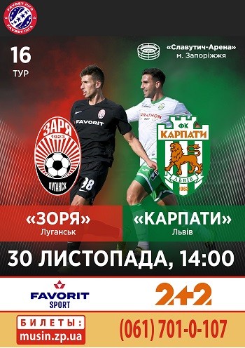 «Заря» (Луганск) - «Карпаты» (Львов) «Заря» (Луганск) - «Карпаты» (Львов)