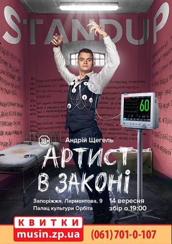 Андрей Щегель. Артист в Законе Андрей Щегель. Артист в Законе