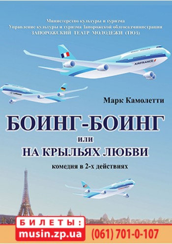 "Боїнг - Боїнг, або На крилах кохання" "Боїнг - Боїнг, або На крилах кохання"