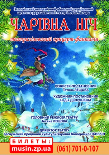 Чарівна ніч Чарівна ніч