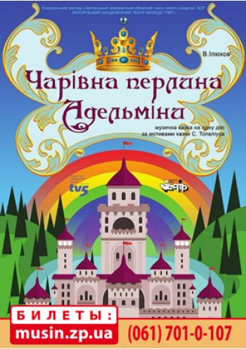 "Чарівна перлина Адельміни" "Чарівна перлина Адельміни"