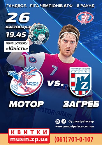 Гандбол. Лига Чемпионов. Мотор - Загреб Гандбол. Лига Чемпионов. Мотор - Загреб