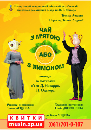 Премьера сезона «Чай с мятой или с лимоном» Премьера сезона «Чай с мятой или с лимоном»