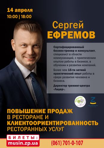 Сергей Ефремов. Повышение продаж в ресторане Сергей Ефремов. Повышение продаж в ресторане