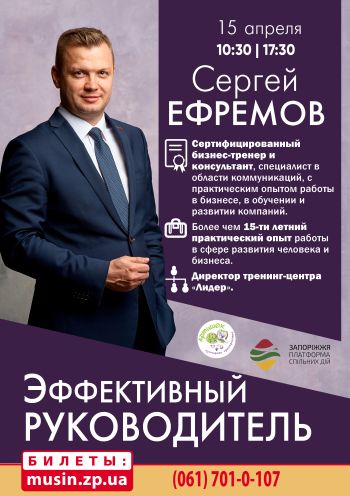 Сергей Ефремов. Семинар-тренинг «Эффективный Руководитель» Сергей Ефремов. Семинар-тренинг «Эффективный Руководитель»