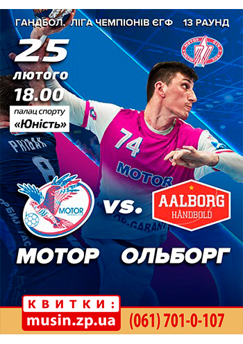 Гандбол. Лига Чемпионов. Мотор - Ольборг Гандбол. Лига Чемпионов. Мотор - Ольборг