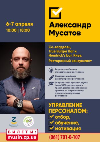 Семинар Александра Мусатова. Управление персоналом ресторана Семинар Александра Мусатова. Управление персоналом ресторана