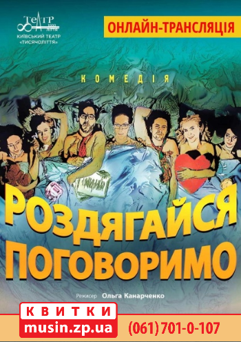 Комедия «Раздевайся, поговорим» (Онлайн-трансляция) Комедия «Раздевайся, поговорим» (Онлайн-трансляция)