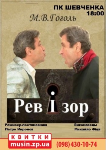 Монотеатр МІФ. «Ревізор» Монотеатр МІФ. «Ревізор»