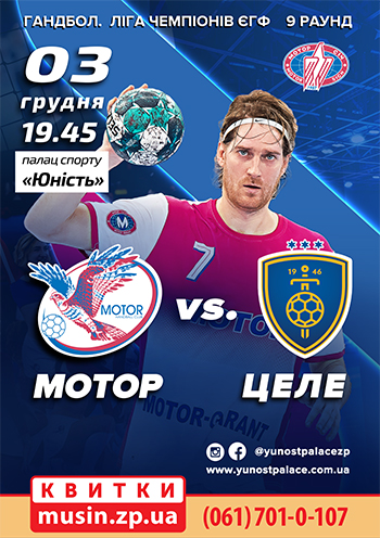 Гандбол. Лига Чемпионов. Мотор - Целе Гандбол. Лига Чемпионов. Мотор - Целе