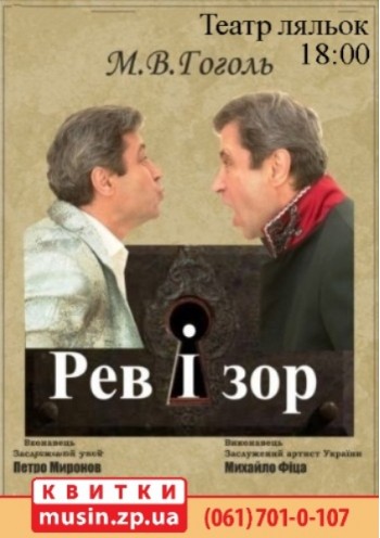 Монотеатр МИФ. «Ревизор» Монотеатр МИФ. «Ревизор»