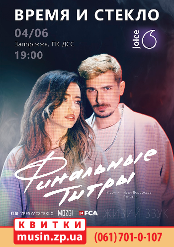 Время и Стекло. Финальные титры Время и Стекло. Финальные титры