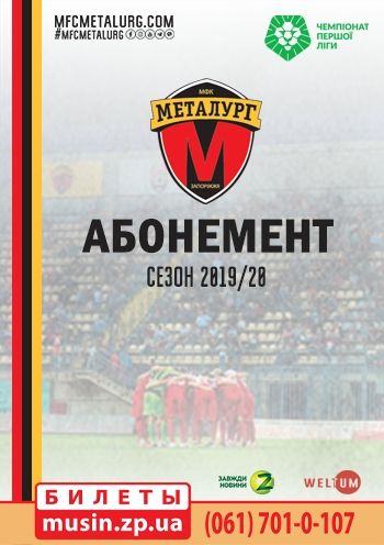 Абонемент. ПФЛ1 Лиги Украины по футболу ГФК Металлург Абонемент. ПФЛ1 Лиги Украины по футболу ГФК Металлург