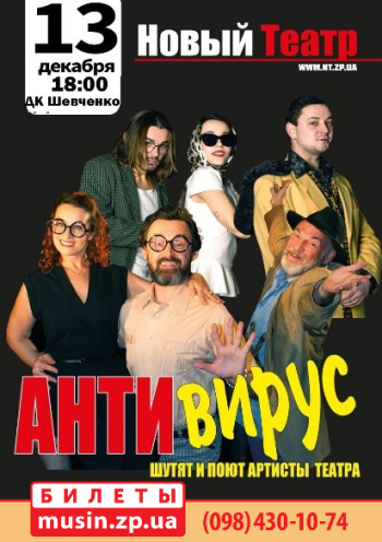 Антивирус (Шутят и поют артисты театра) Антивирус (Шутят и поют артисты театра)