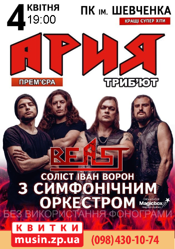 АРИЯ Tribute с симфоническим оркестром АРИЯ Tribute с симфоническим оркестром