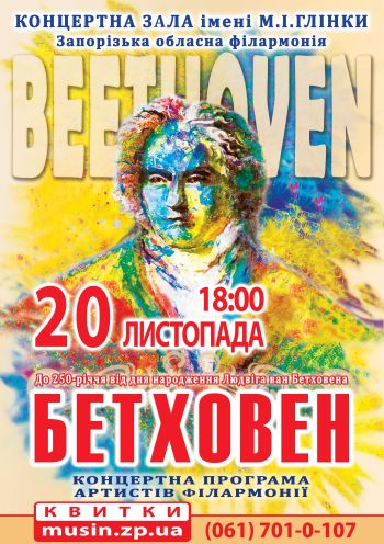 Бетховен Бетховен