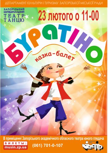 Буратіно Буратіно