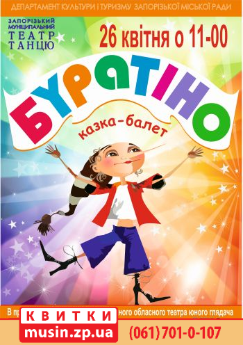 Буратіно Буратіно