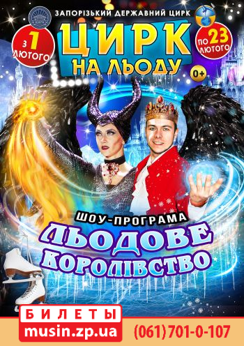 Цирк на Льоду "Льодове королівство" Цирк на Льоду "Льодове королівство"