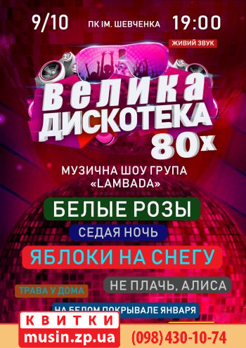 Большая дискотека 80х Большая дискотека 80х