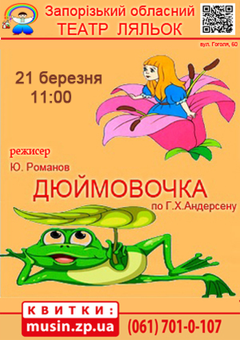 Дюймовочка (Театр ляльок) Дюймовочка (Театр ляльок)