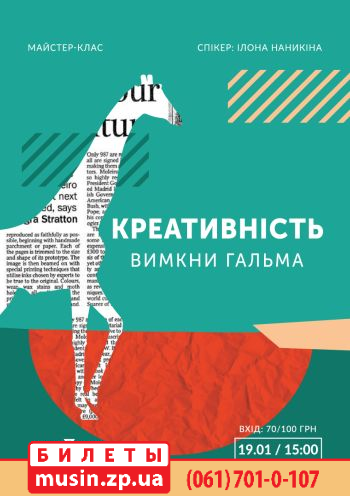 Креативність. Вимкни гальма Креативність. Вимкни гальма