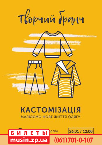 Творчий бранч, кастомізація Творчий бранч, кастомізація