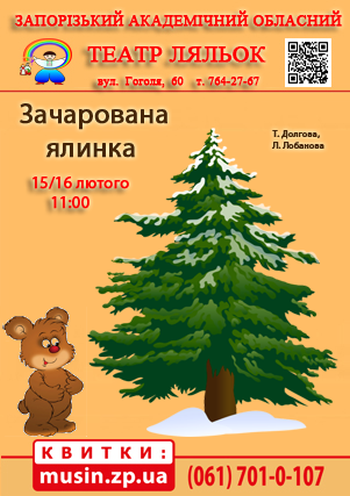 Зачарована ялинка (театр ляльок) Зачарована ялинка (театр ляльок)
