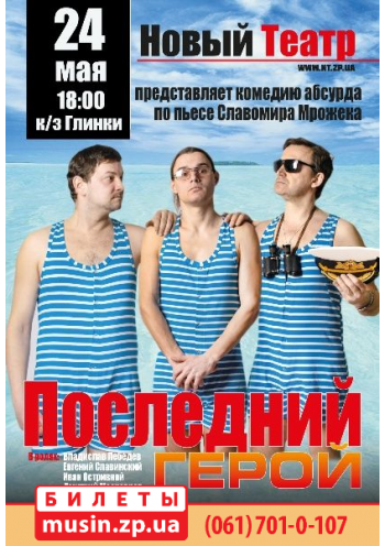 Последний герой Последний герой
