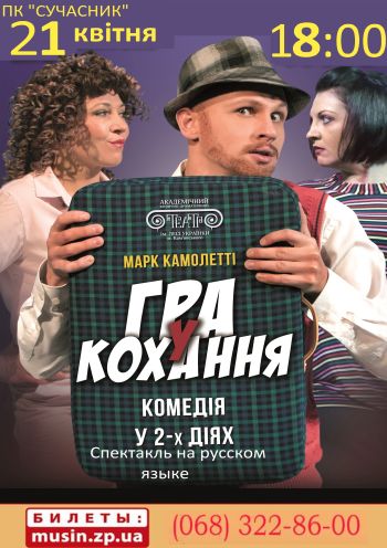 Игра в любовь Игра в любовь
