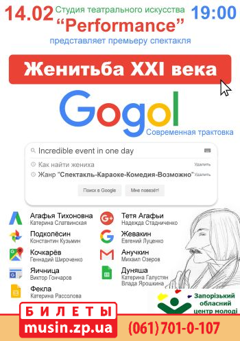 Женитьба 21 века. Гоголь Женитьба 21 века. Гоголь