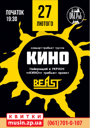 КИНО трибьют BEAST КИНО трибьют BEAST