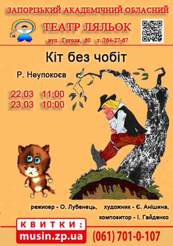 Кіт без чобіт (Театр ляльок) Кіт без чобіт (Театр ляльок)