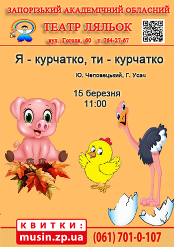 Я - курчатко, ти - курчатко (театр ляльок) Я - курчатко, ти - курчатко (театр ляльок)