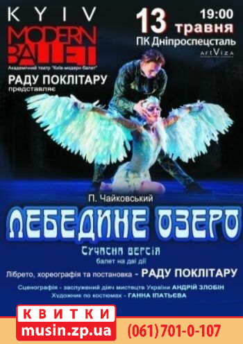 Театр «Киев Модерн-балет» Раду Поклитару. Спектакль «Лебединое озеро» Театр «Киев Модерн-балет» Раду Поклитару. Спектакль «Лебединое озеро»