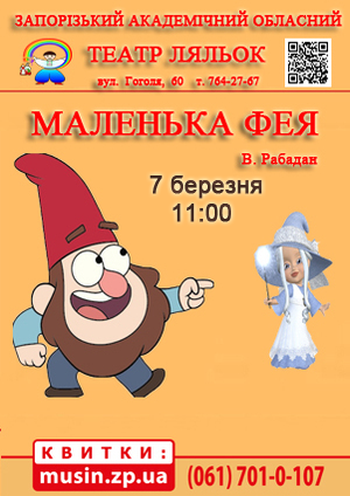 Маленькая фея (театр ляльок) Маленькая фея (театр ляльок)