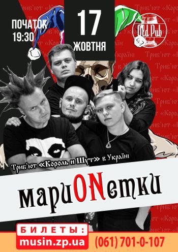 Кавер на «Король и Шут» от группы «МариONетки» Кавер на «Король и Шут» от группы «МариONетки»