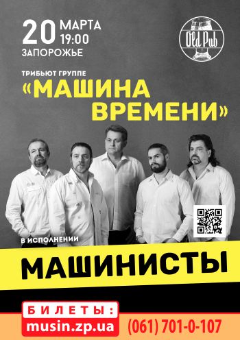 Триб'ют «Машина Времени» - гурт «Машинисты» Триб'ют «Машина Времени» - гурт «Машинисты»