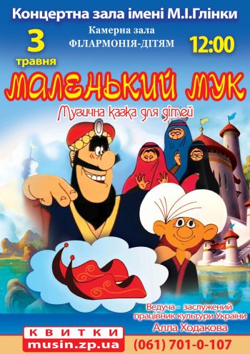 Маленький Мук Маленький Мук