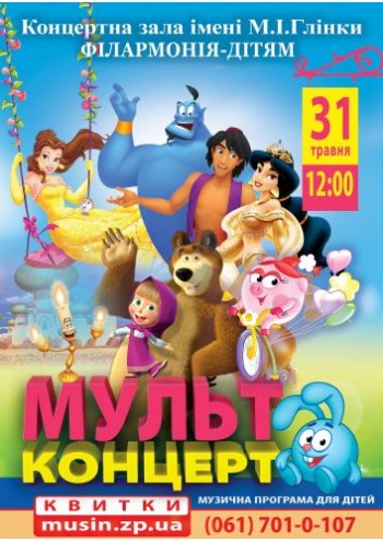Мультконцерт Мультконцерт