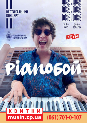 Pianoбой - вертикальный концерт Pianoбой - вертикальный концерт