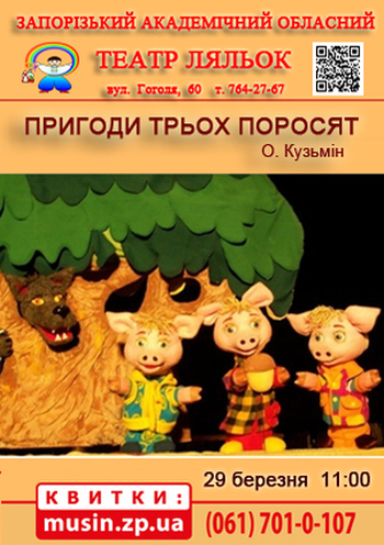 Пригоди трьох поросят (театр ляльок) Пригоди трьох поросят (театр ляльок)